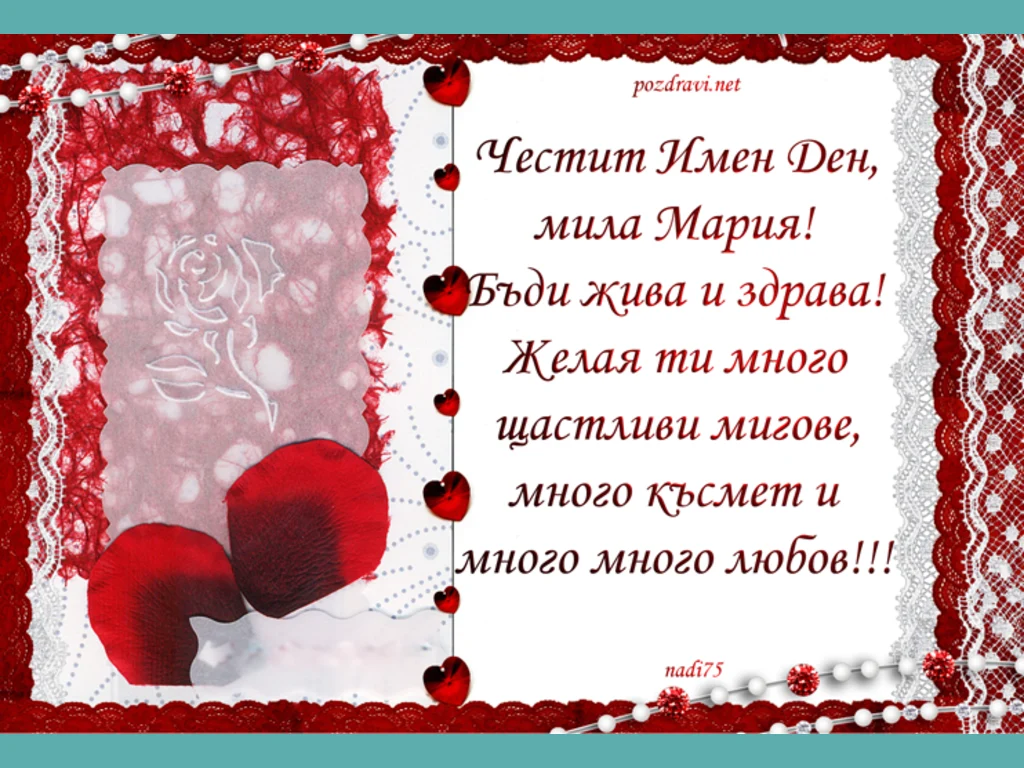 Честит Имен Ден,  мила Мария