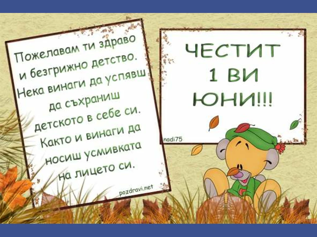 Пожелание за деня на детето