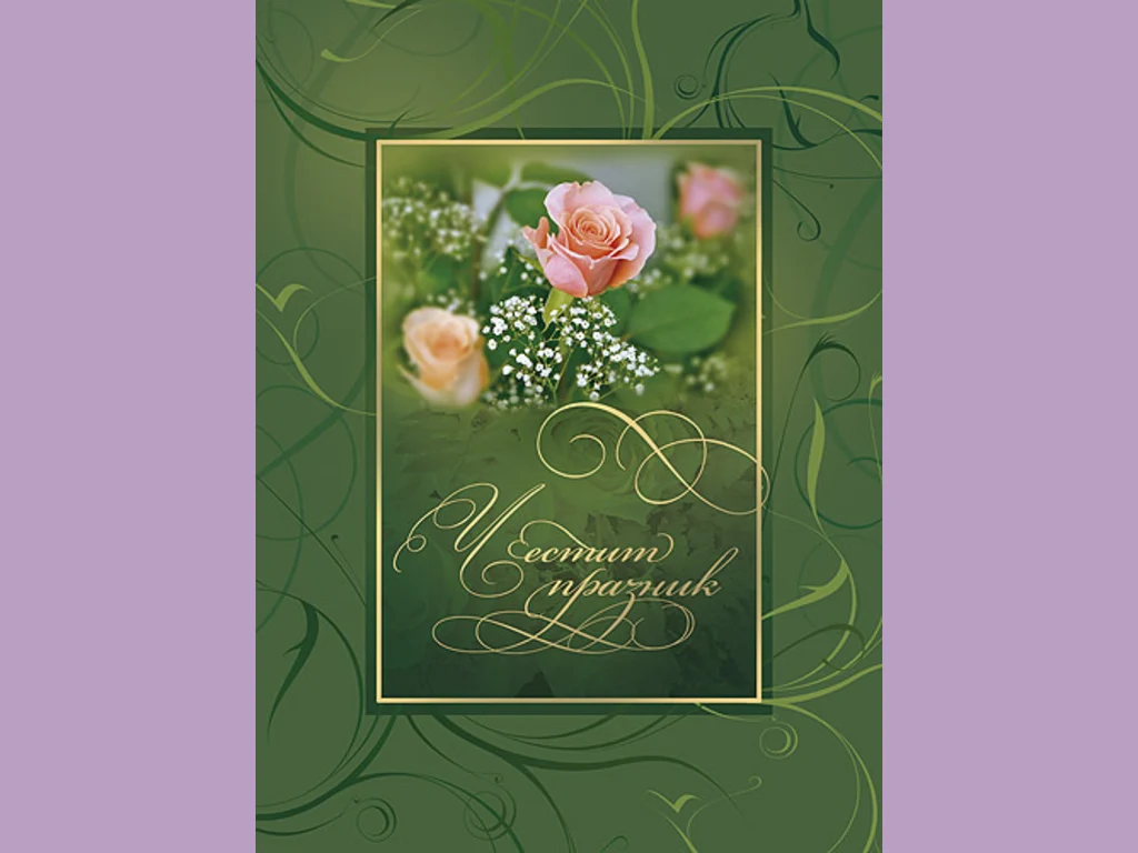 Честит Празник !