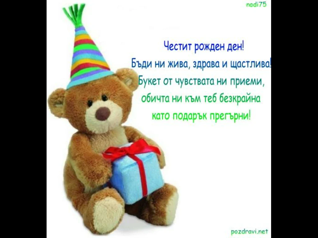 Честит Рожден Ден!