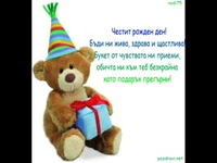 Честит Рожден Ден!