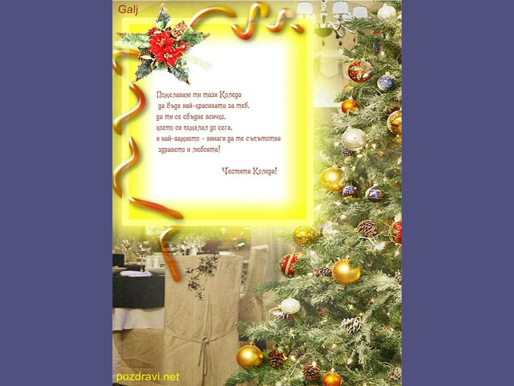 Честита Коледа!