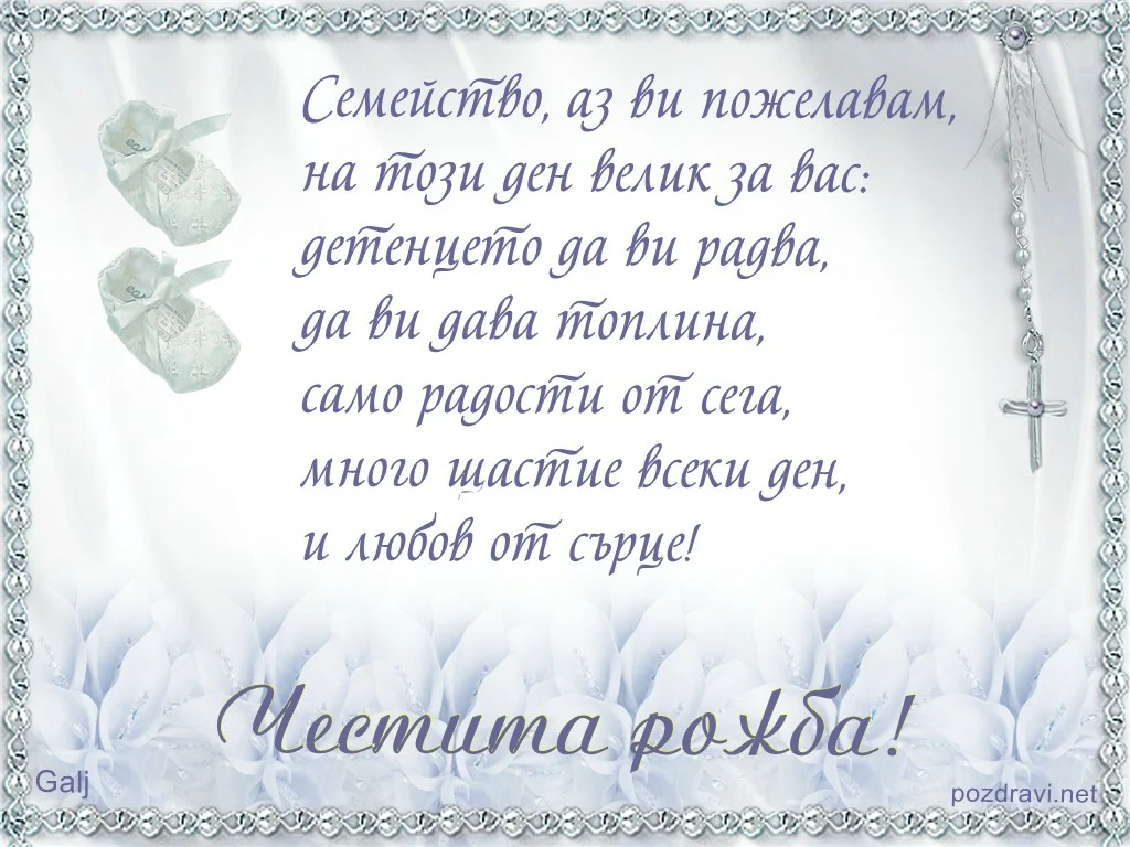 Честита рожба!