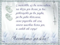 Честита рожба!