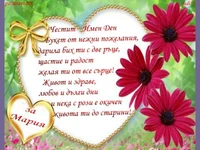 Пожелания за имен ден на Мария