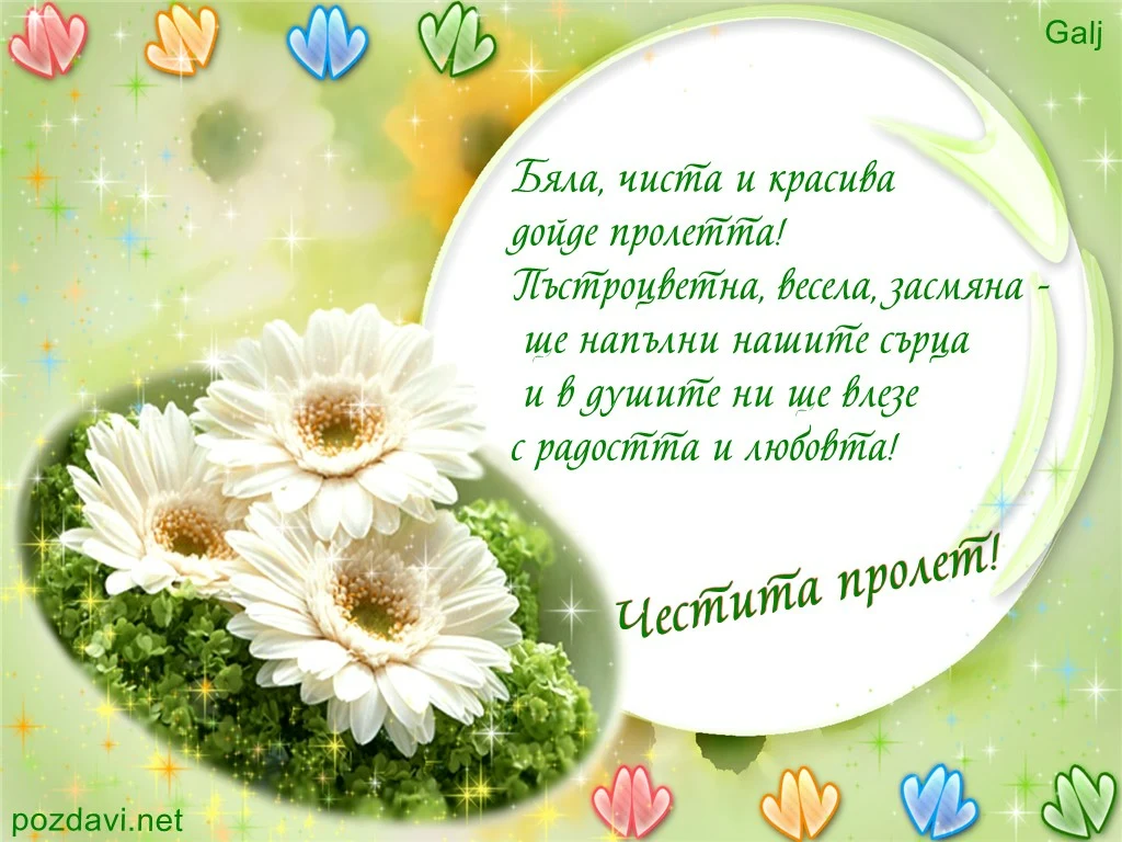 Честита първа пролет.
