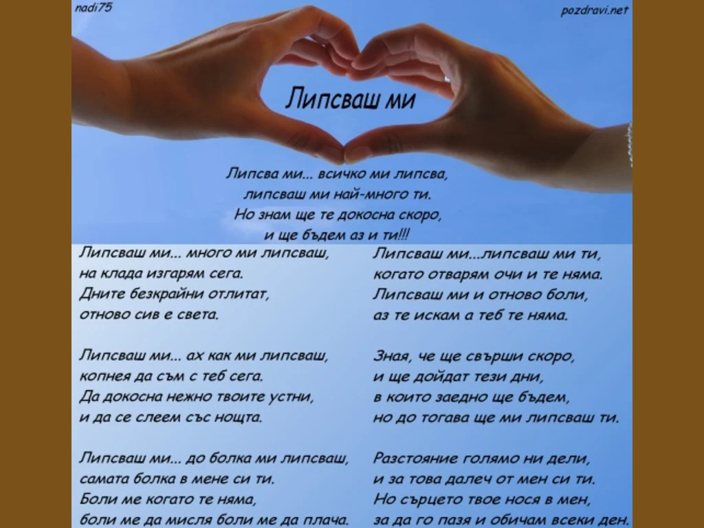 Липсваш ми ...