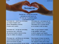 Липсваш ми ...