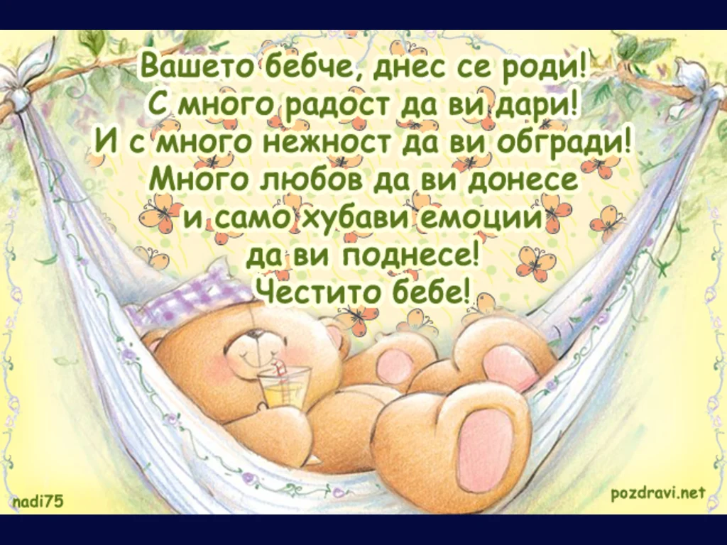 Добре дошло на вашето бебче.