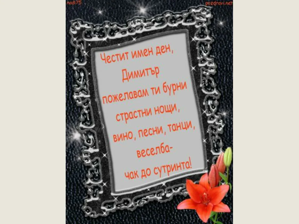 Честит имен ден Димитър
