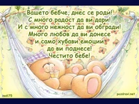 Добре дошло на вашето бебче.