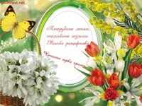 Честита първа пролет.