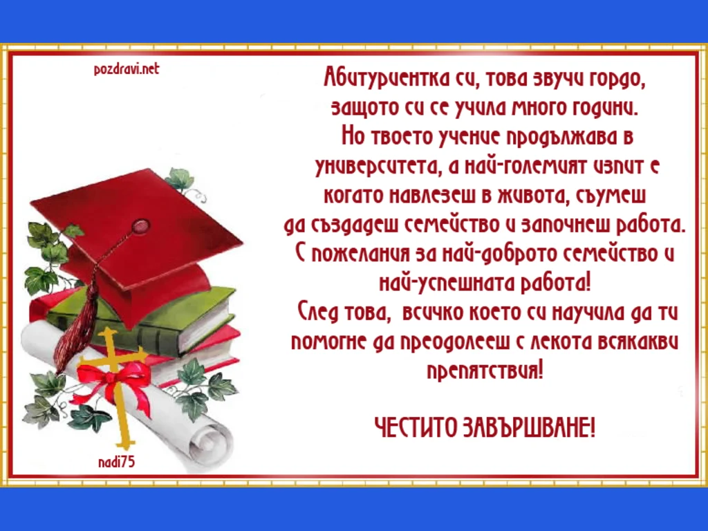 Пожелания за Абитуриентка