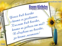 Успех  Честит Рожден Ден