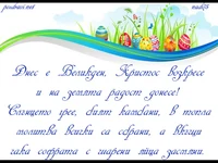 Великден е!