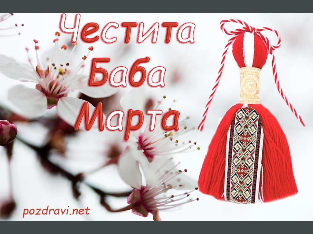 Честита Баба Марта