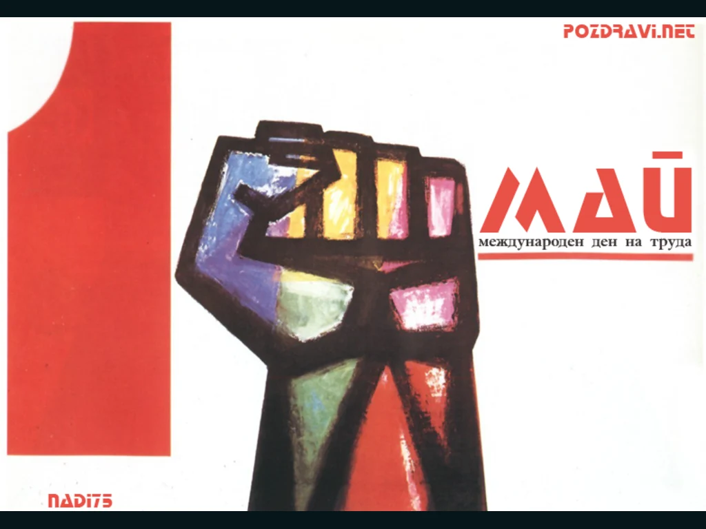 Честит първи Май