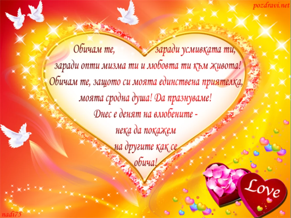 Истинска любов!