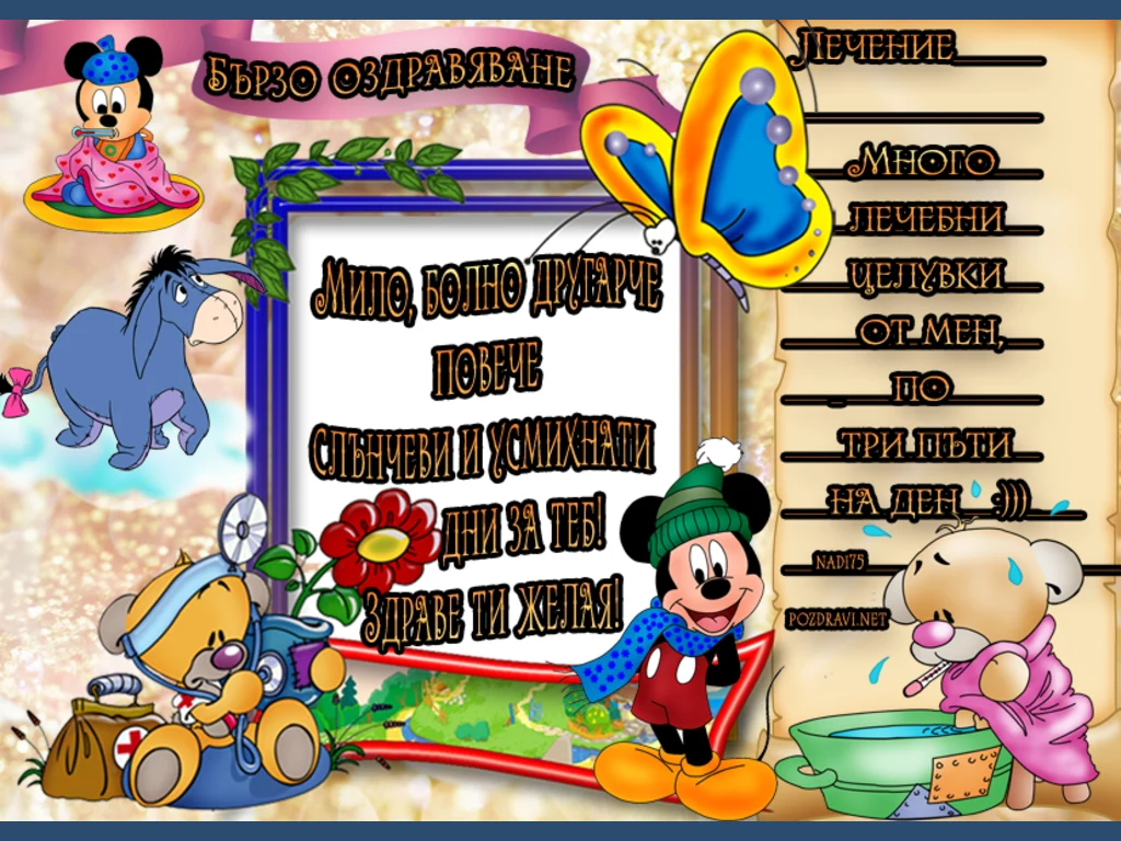 бързо оздравяване