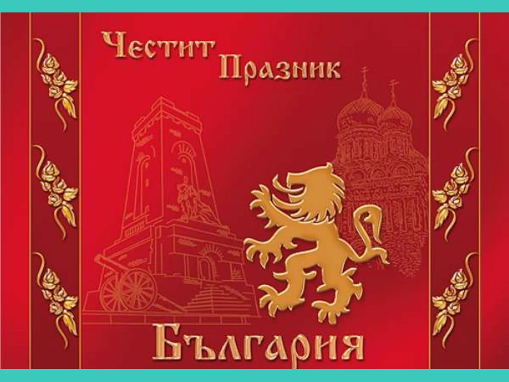 Честит Празник България!