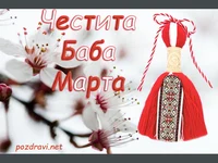 Честита Баба Марта