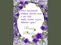 Щастие     Честит Рожден Ден