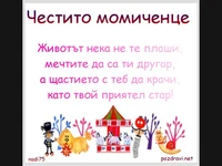 Честито Момиченце!