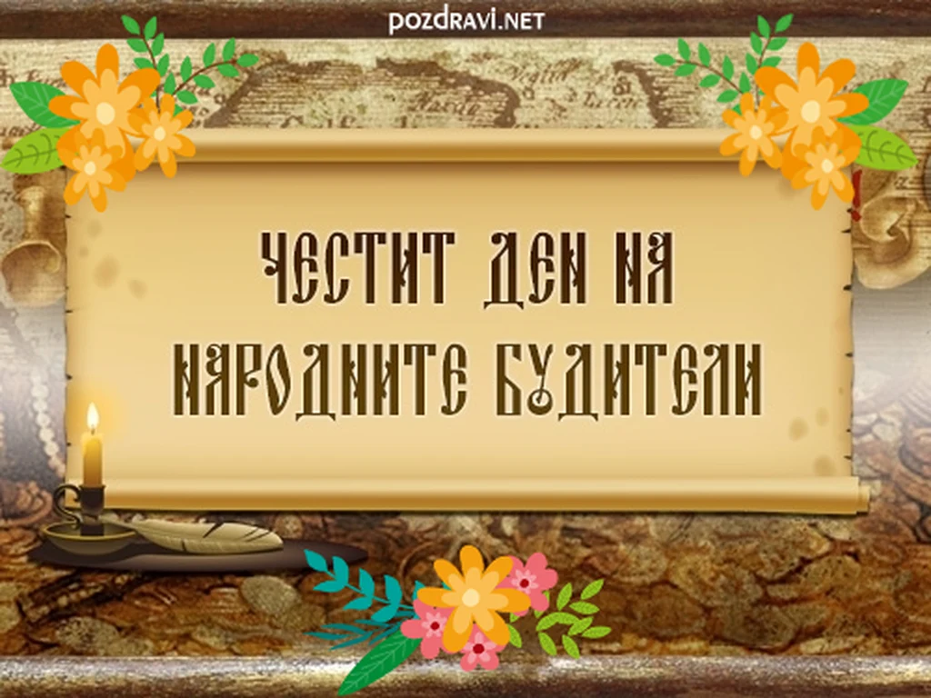 Честит ден на народните будители!