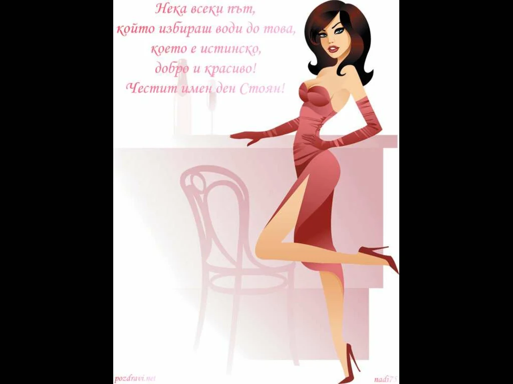 Честит имен ден Стоян!