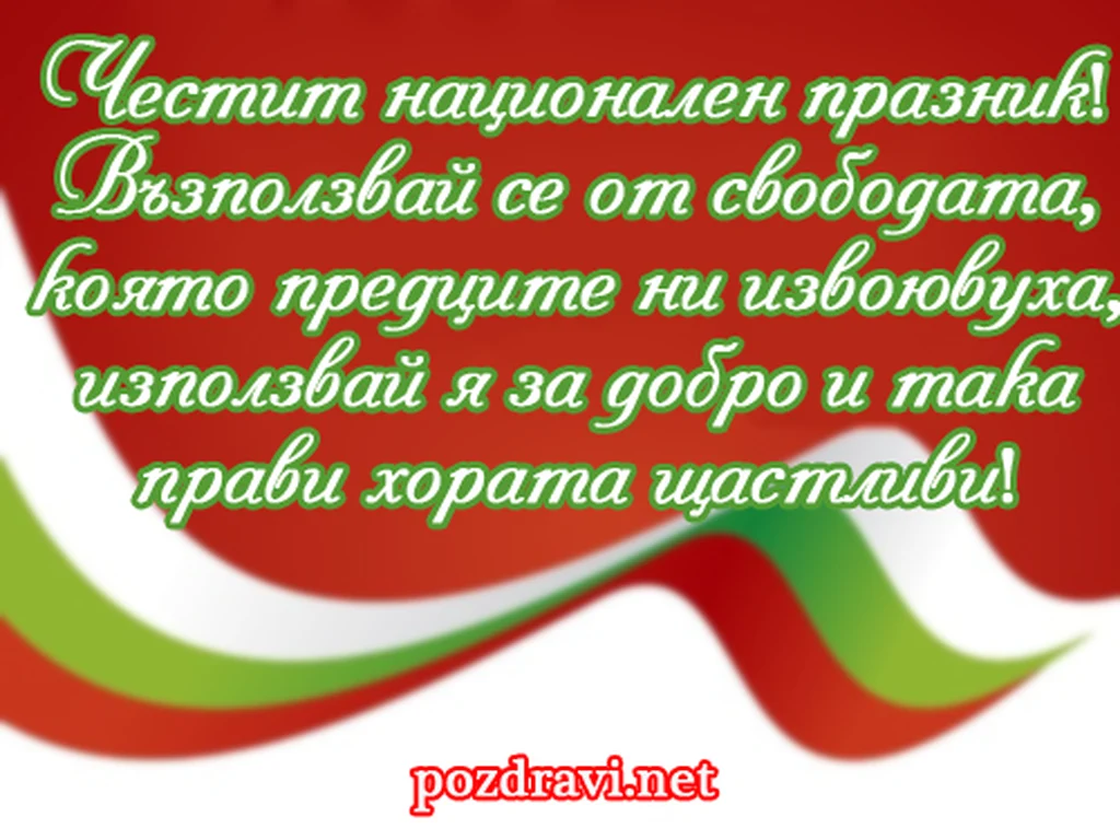 Пожелание за трети март.