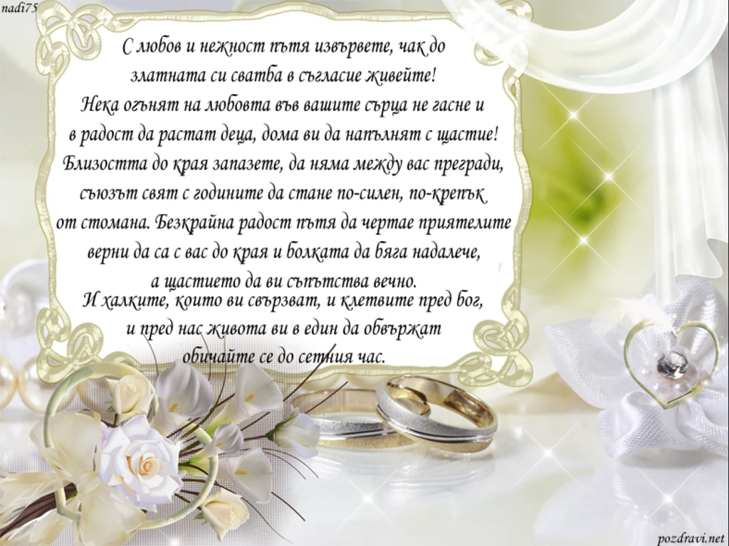 Пожелание за младоженци!