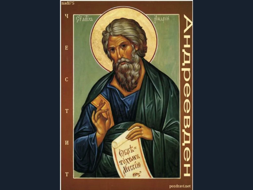 св. Андрей