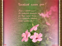 Поздрав за Цветница!
