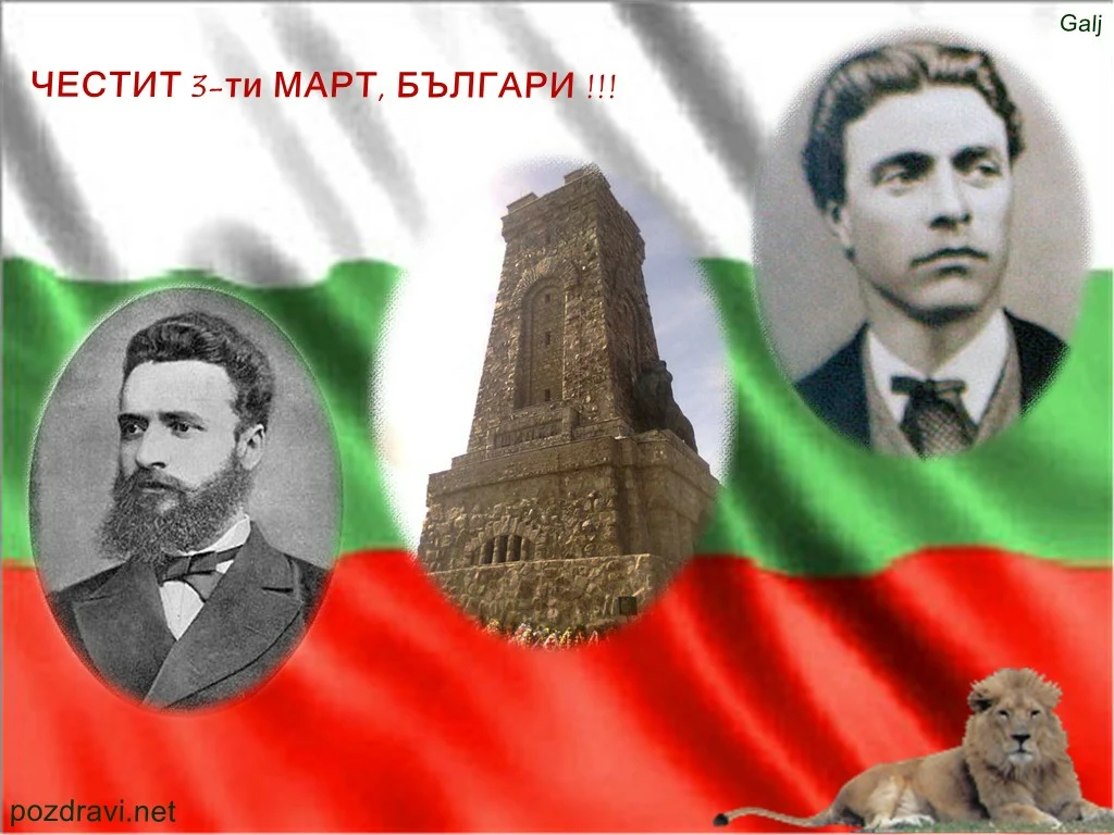 Честит 3-ти март!