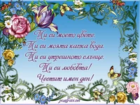 Честит имен ден, мила!