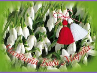 Честита Баба Марта!