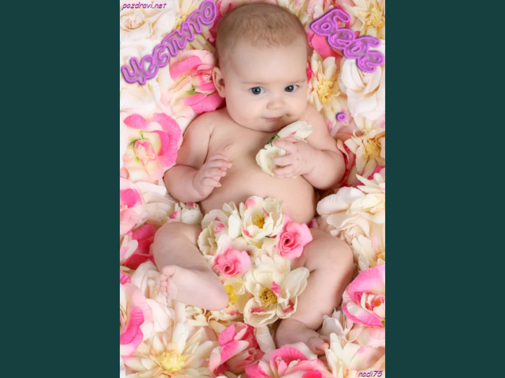 Честито бебче!