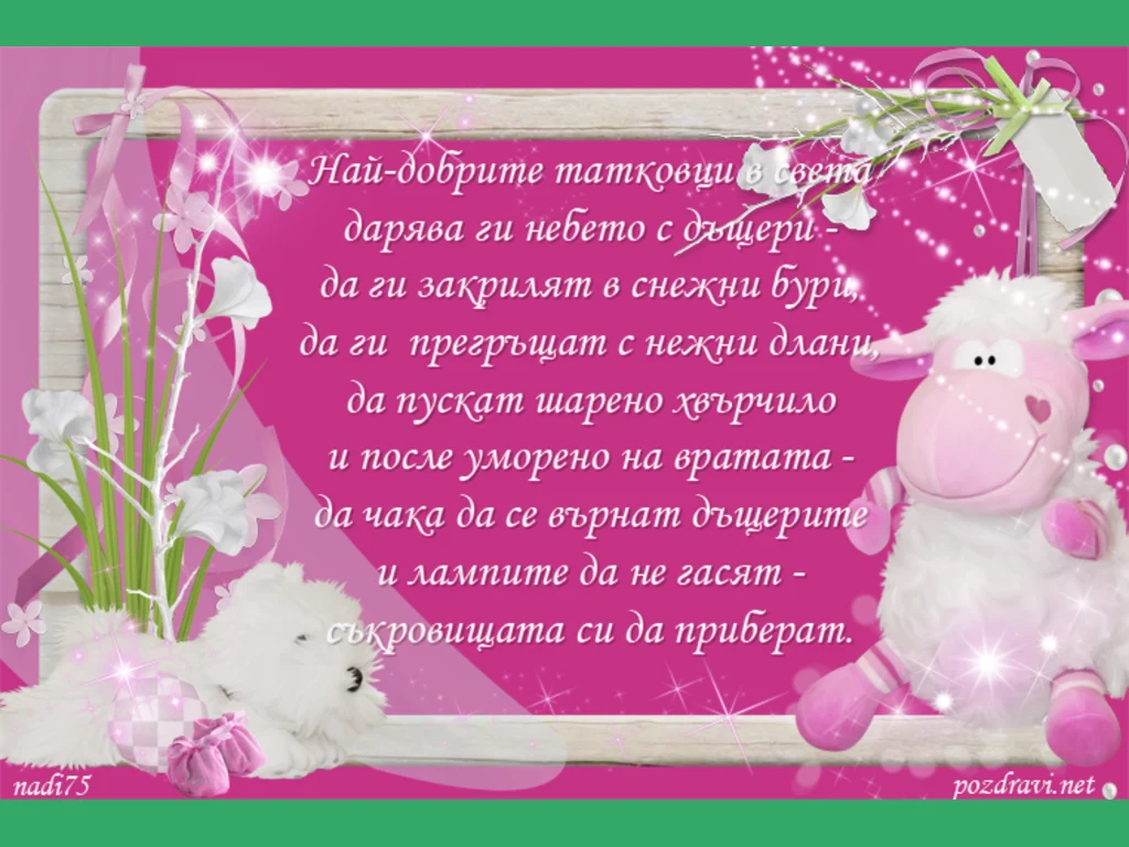 Честито на най-добрия татко!