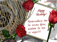 Пожелание за мъж