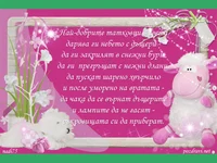 Честито на най-добрия татко!