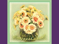 С поздравления!