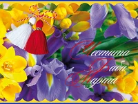 Честита Баба Марта!