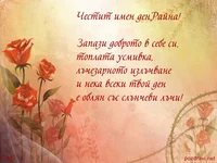 Честит имен ден,Райна!