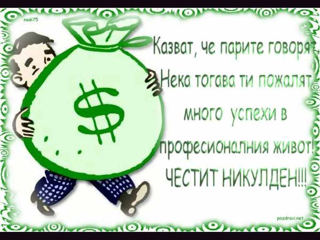 Честит ден на банкерите