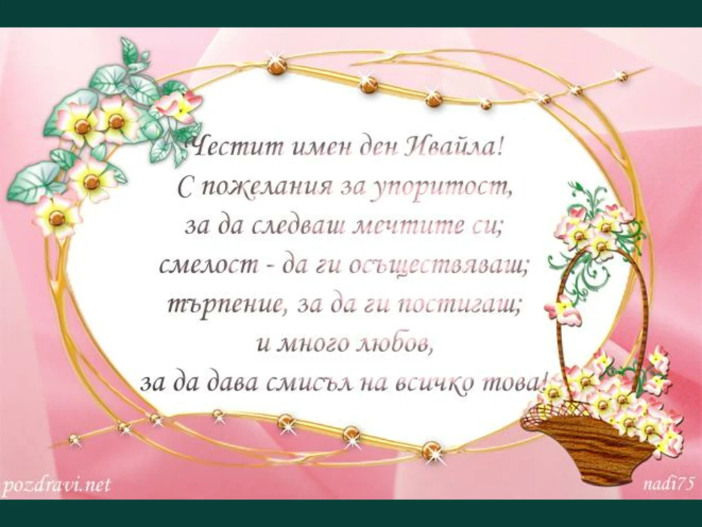 Честит имен ден Ивайла!