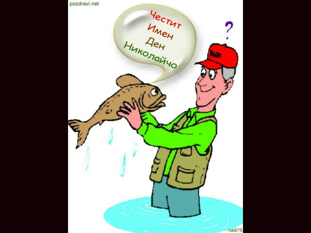 Честит Имен Ден Николай