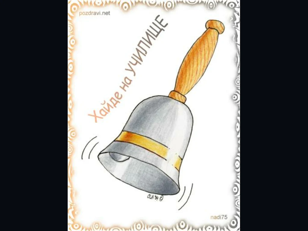 Училищен звънец