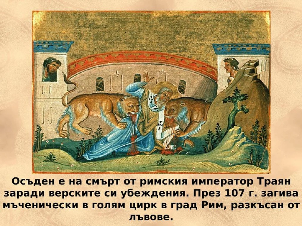 свети Игнатий и лъвовете