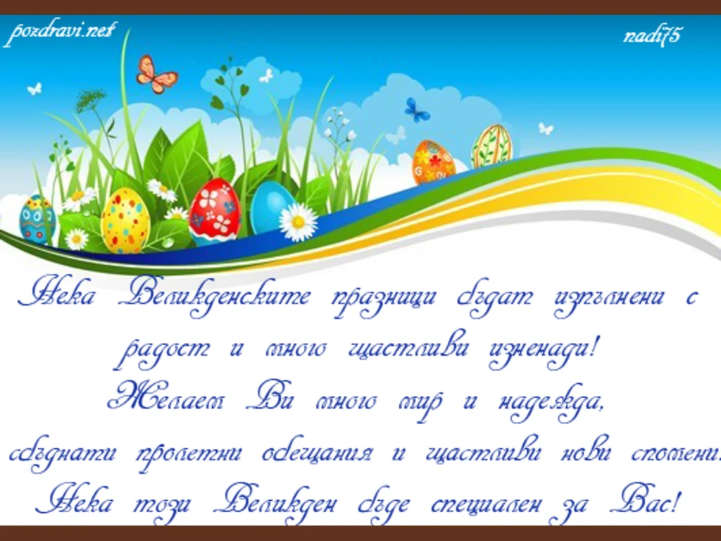 Великден изпълнен с радост.