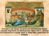 свети Игнатий и лъвовете